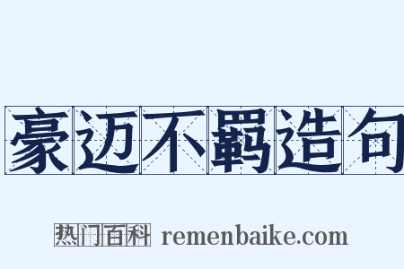豪迈不羁造句是什么意思的图片